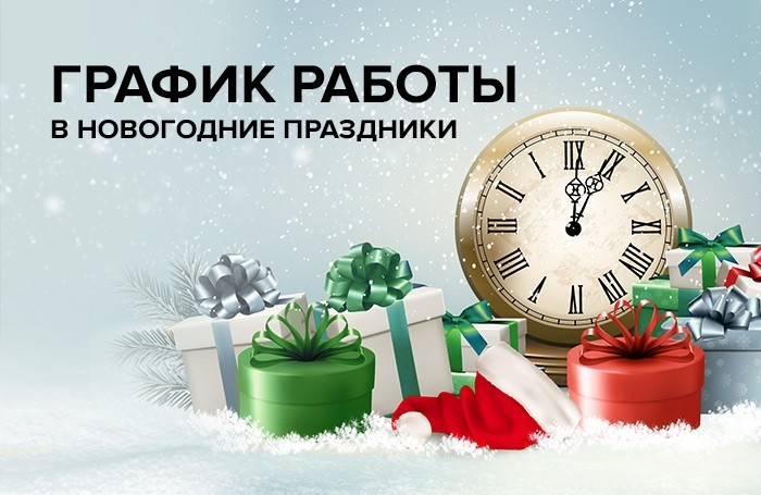 График работы клиентских служб Отделения Социального фонда по Мордовии в новогодние праздничные дни.