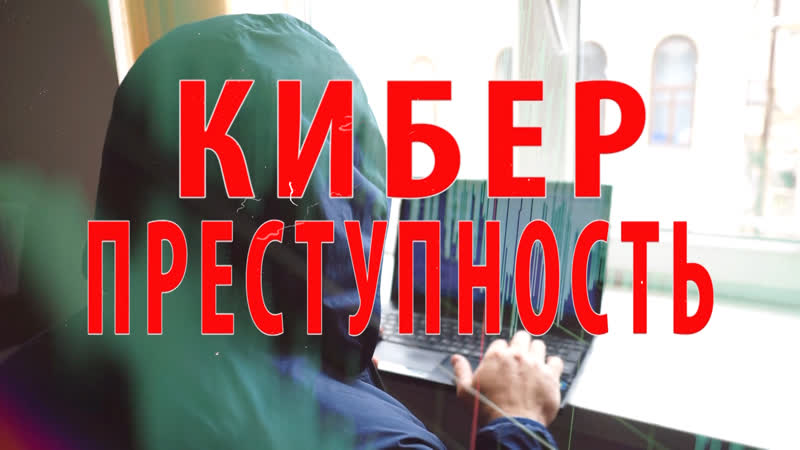 Социальные видеоролики для просвещения населения с целью повышения уровня правовой грамотности, а также профилактики и противодействия киберпреступлениям, совершаемым с использованием средств мобильной связи.