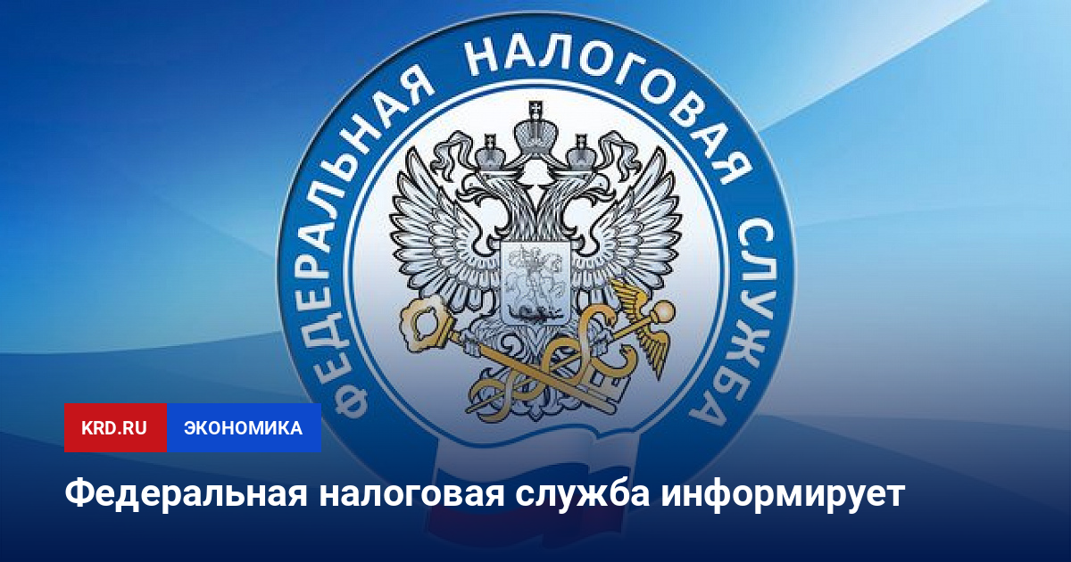 Налоговая информирует